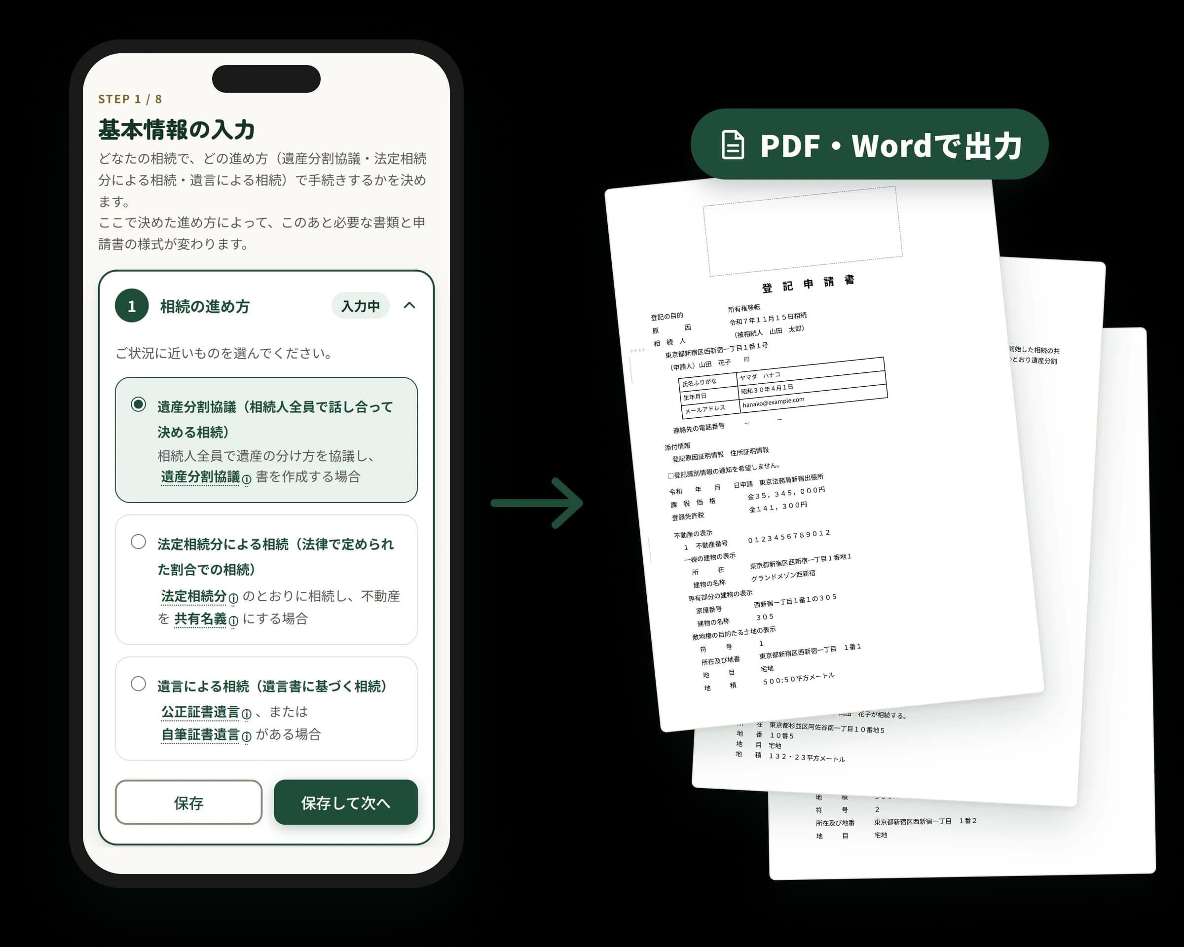 画面の質問に答えると、登記申請書(PDF・Word)ができあがる様子